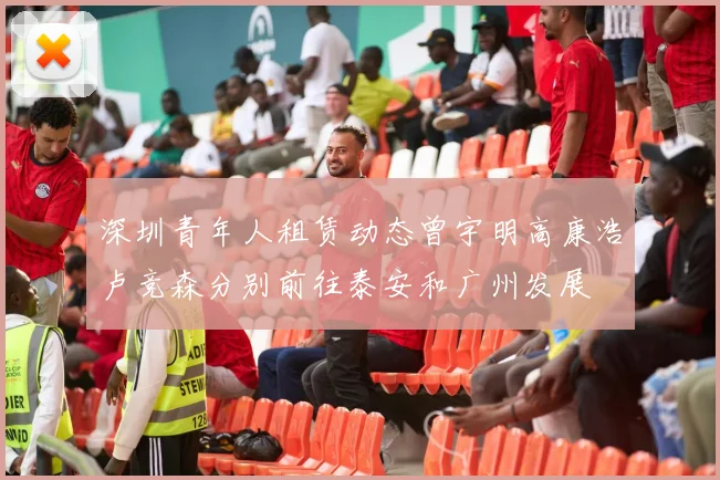 深圳青年人租赁动态曾宇明高康浩卢竞森分别前往泰安和广州发展