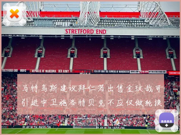 马特乌斯建议拜仁若出售金玟哉可引进中卫施洛特贝克不应仅做轮换球员