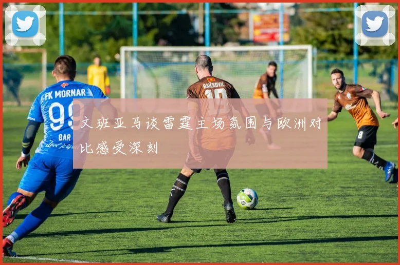 文班亚马谈雷霆主场氛围与欧洲对比感受深刻