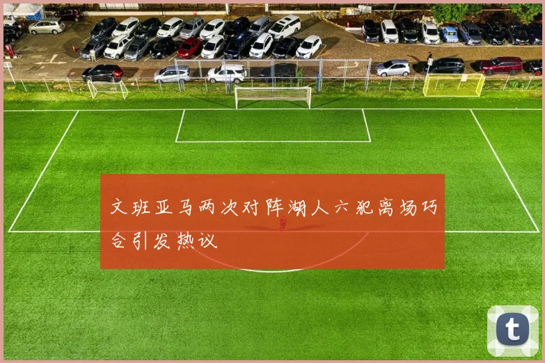 文班亚马两次对阵湖人六犯离场巧合引发热议
