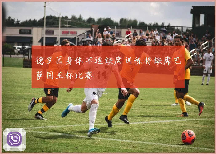 德罗因身体不适缺席训练将缺席巴萨国王杯比赛