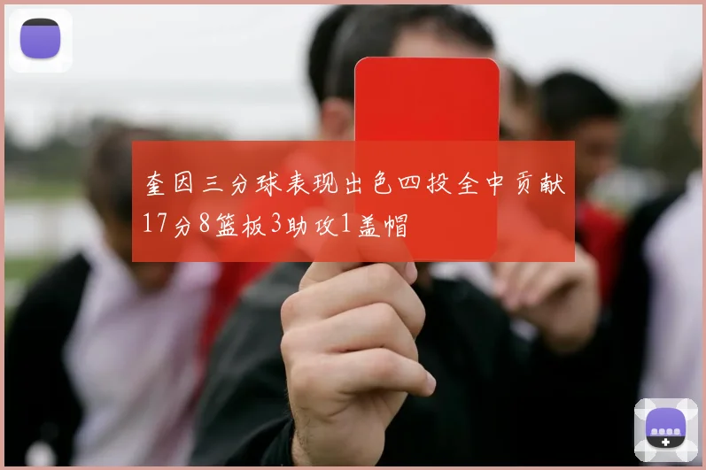 奎因三分球表现出色四投全中贡献17分8篮板3助攻1盖帽