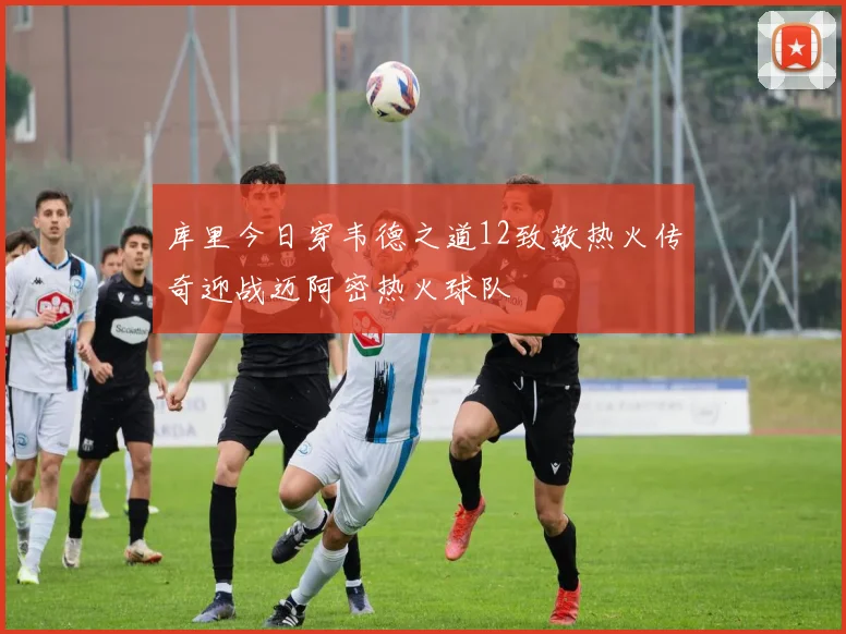 库里今日穿韦德之道12致敬热火传奇迎战迈阿密热火球队