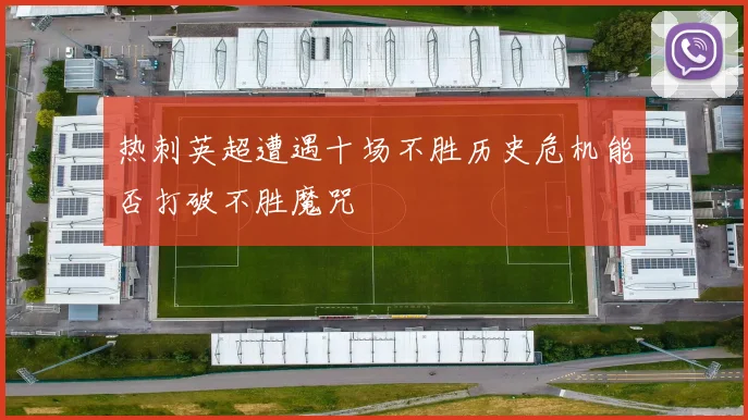 热刺英超遭遇十场不胜历史危机能否打破不胜魔咒