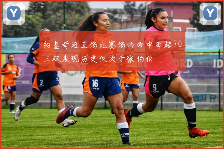 约基奇近五场比赛场均命中率超70三双表现历史仅次于张伯伦