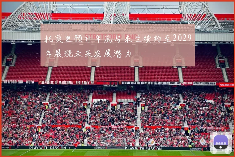 托莫里预计年底与米兰续约至2029年展现未来发展潜力