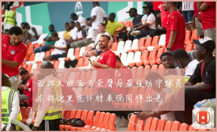 西部文班亚马荣膺月最佳防守球员东部德里克怀特表现同样出色