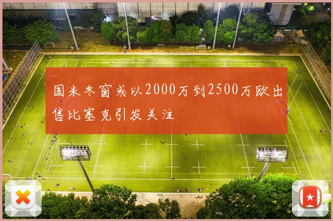 国米冬窗或以2000万到2500万欧出售比塞克引发关注