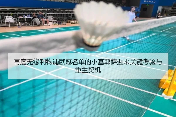 再度无缘利物浦欧冠名单的小基耶萨迎来关键考验与重生契机（ManBetX）